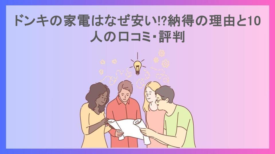 ドンキの家電はなぜ安い!?納得の理由と10人の口コミ・評判